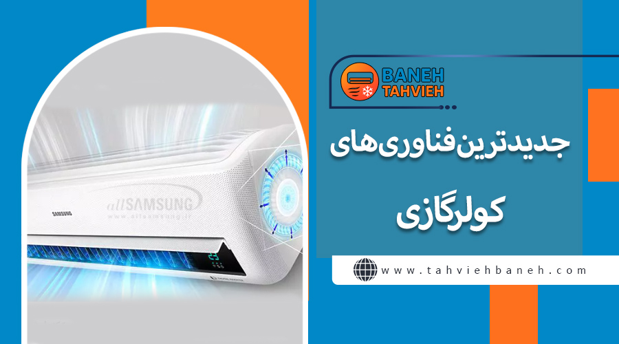 جدیدترین فناوری‌های کولر گازی
